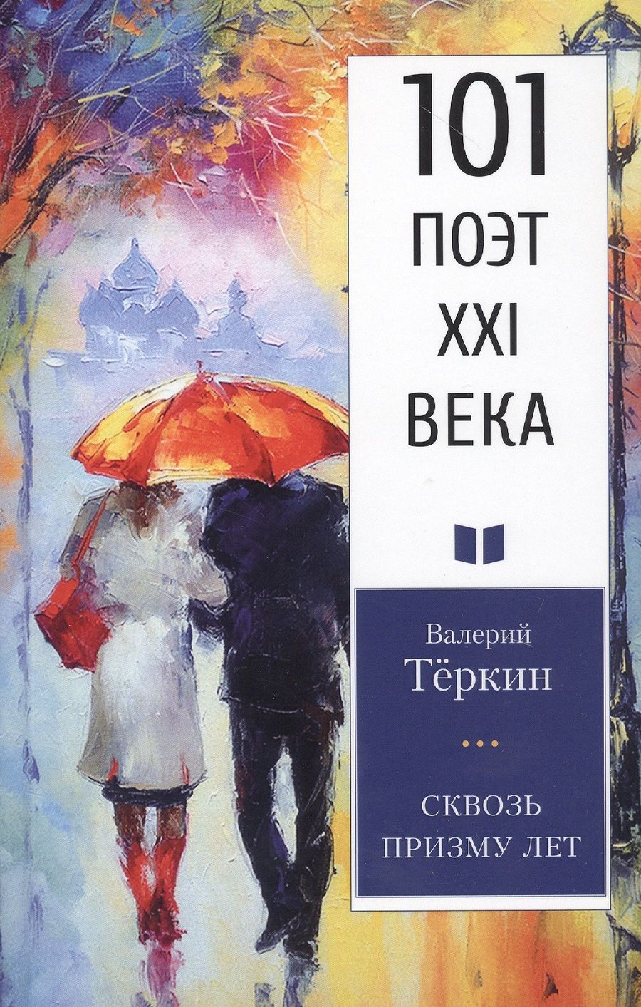 Обложка книги "Теркин: Сквозь призму лет"