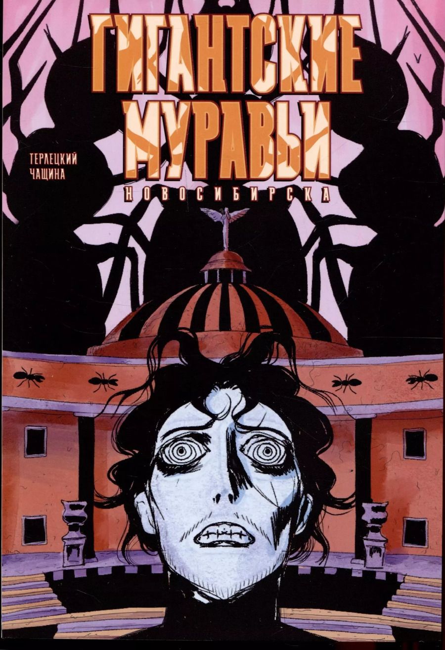 Обложка книги "Терлецкий, Чащина: Комикс Гигантские Муравьи Новосибирска"