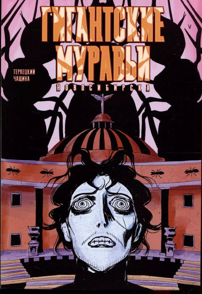 Обложка книги "Терлецкий, Чащина: Комикс Гигантские Муравьи Новосибирска"