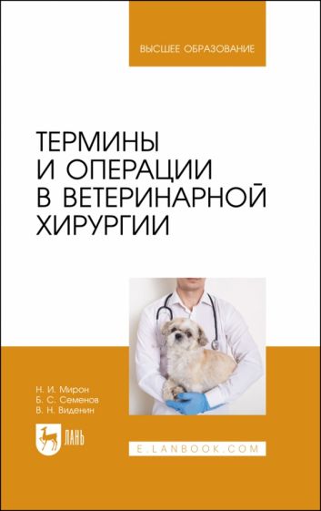 Обложка книги "Термины и операции в ветеринарной хирургии. Учебное пособие для вузов"