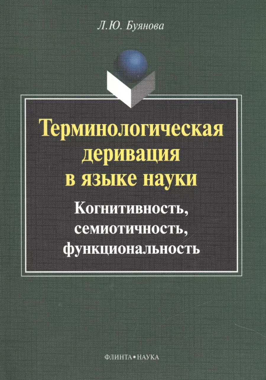 Обложка книги "Терминологическая деривация в языке науки… Монография (2 изд) (м) Буянова"