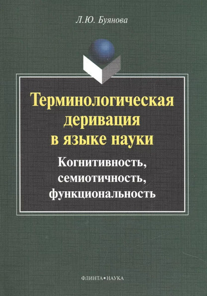 Обложка книги "Терминологическая деривация в языке науки… Монография (2 изд) (м) Буянова"