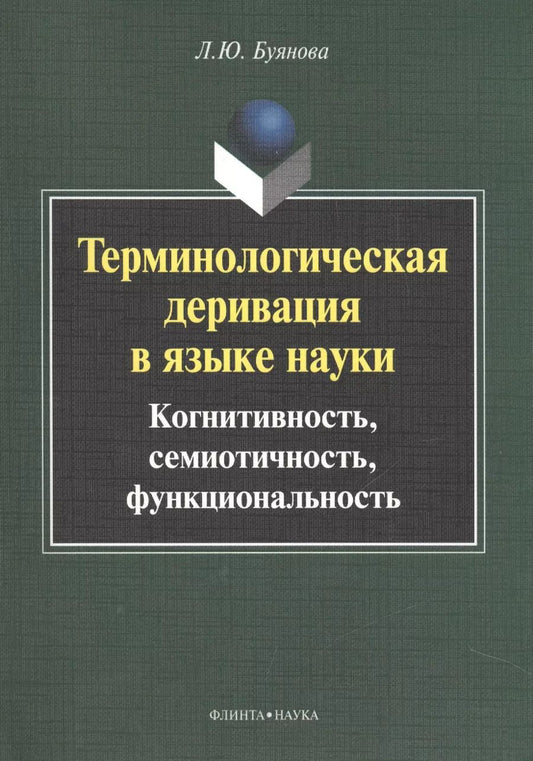 Обложка книги "Терминологическая деривация в языке науки… Монография (2 изд) (м) Буянова"