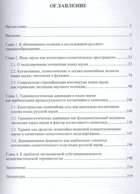 Фотография книги "Терминологическая деривация в языке науки… Монография (2 изд) (м) Буянова"