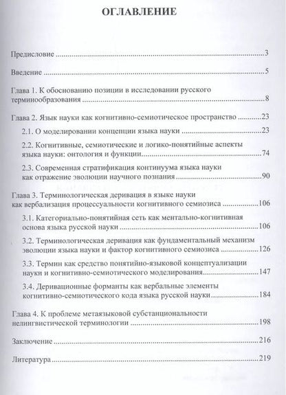 Фотография книги "Терминологическая деривация в языке науки… Монография (2 изд) (м) Буянова"