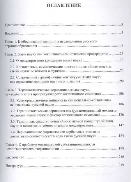 Фотография книги "Терминологическая деривация в языке науки… Монография (2 изд) (м) Буянова"