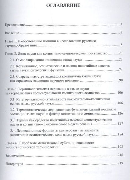 Фотография книги "Терминологическая деривация в языке науки… Монография (2 изд) (м) Буянова"