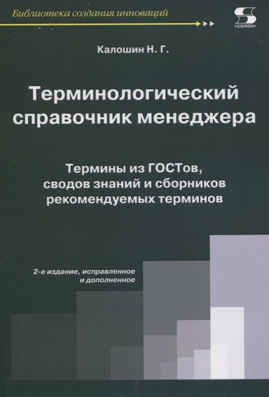 Обложка книги "Терминологический справочник менеджера.  Термины из ГОСТов, сводов знаний и сборников"