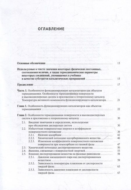 Фотография книги "Термодинамика функционирующего катализатора. Курс лекций с задачами: Учебное пособие"