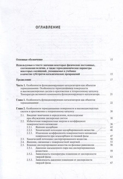 Фотография книги "Термодинамика функционирующего катализатора. Курс лекций с задачами: Учебное пособие"