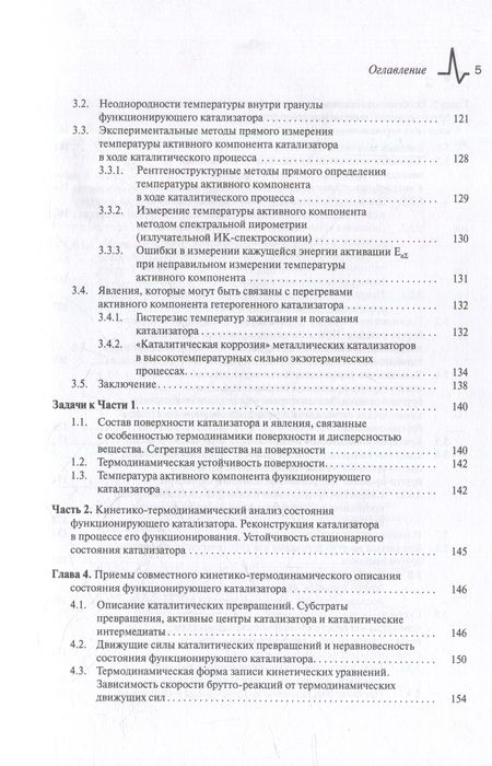 Фотография книги "Термодинамика функционирующего катализатора. Курс лекций с задачами: Учебное пособие"