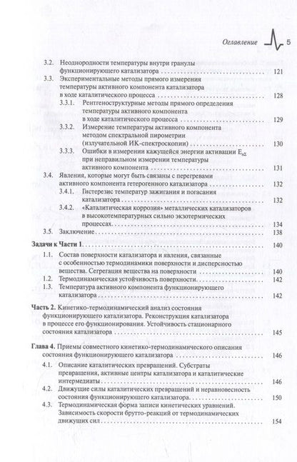 Фотография книги "Термодинамика функционирующего катализатора. Курс лекций с задачами: Учебное пособие"