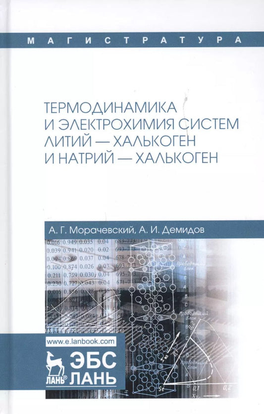 Обложка книги "Термодинамика и электрохимия систем литий-халькоген и натрий-халькоген. Монография"
