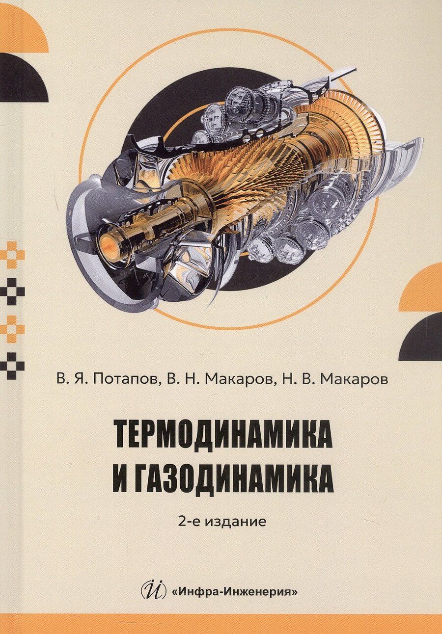 Обложка книги "Термодинамика и газодинамика. Учебник. 2-е издание"