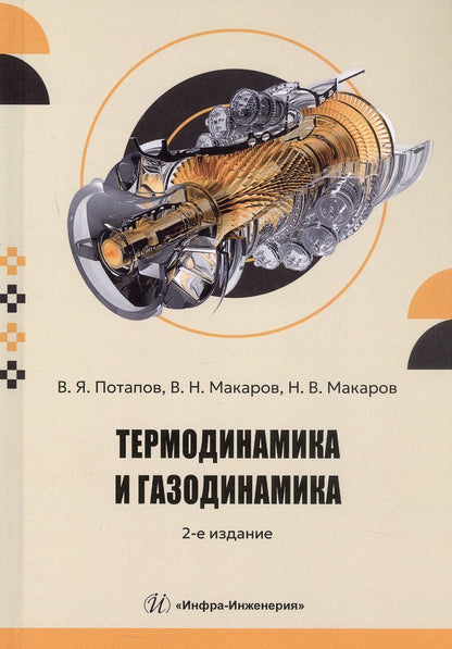 Обложка книги "Термодинамика и газодинамика. Учебник. 2-е издание"