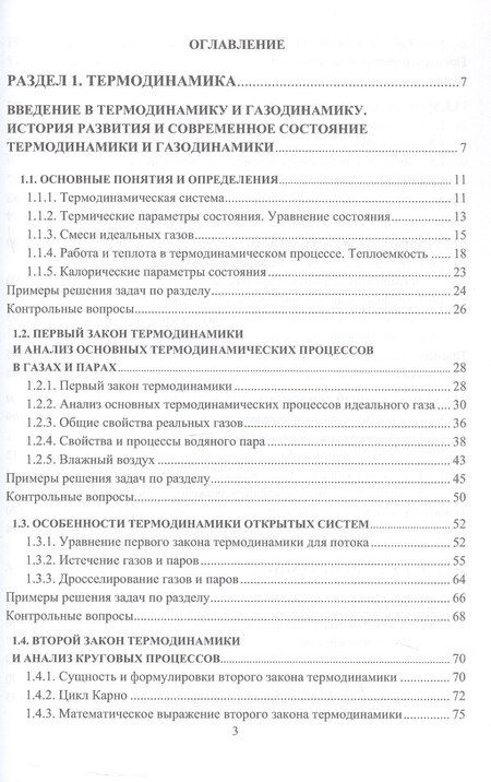 Фотография книги "Термодинамика и газодинамика. Учебник. 2-е издание"