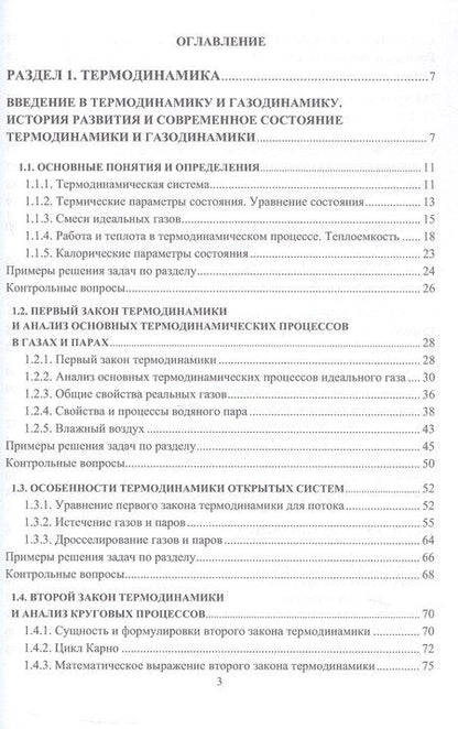 Фотография книги "Термодинамика и газодинамика. Учебник. 2-е издание"