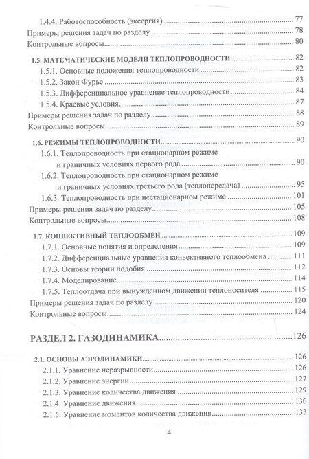 Фотография книги "Термодинамика и газодинамика. Учебник. 2-е издание"