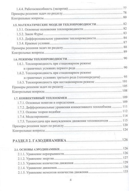Фотография книги "Термодинамика и газодинамика. Учебник. 2-е издание"
