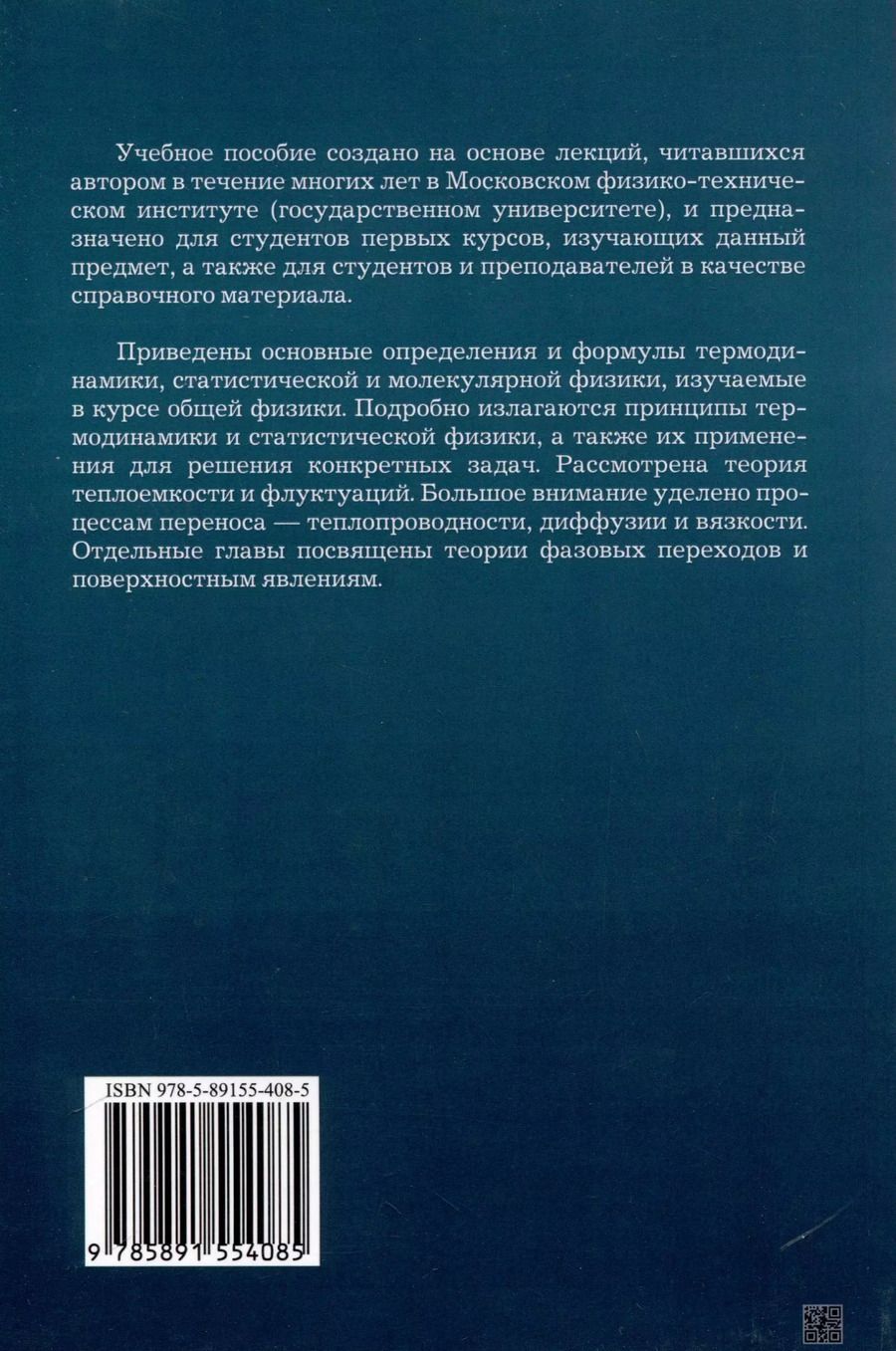 Обложка книги "Термодинамика, статистическая и молекулярная физика"