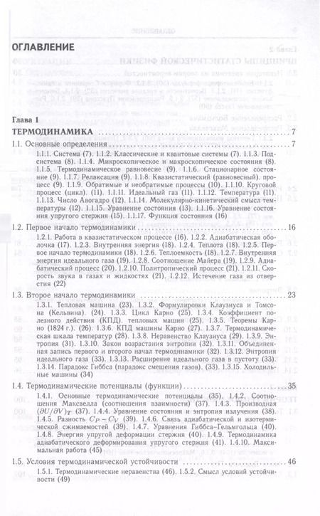 Фотография книги "Термодинамика, статистическая и молекулярная физика"