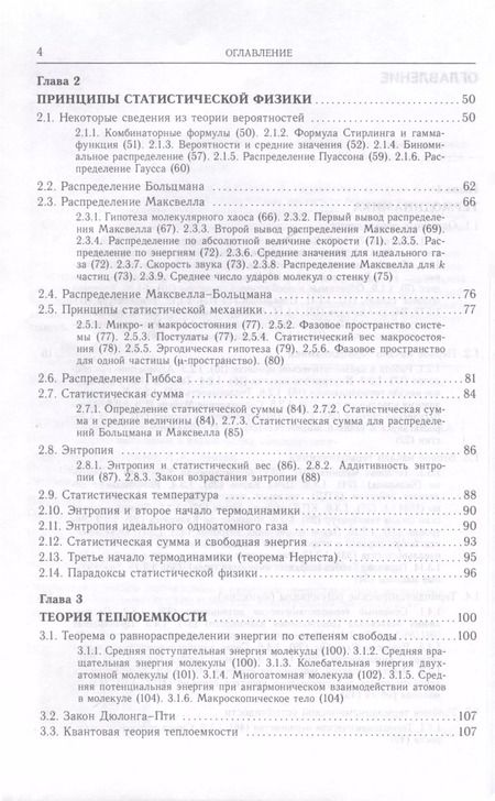 Фотография книги "Термодинамика, статистическая и молекулярная физика"
