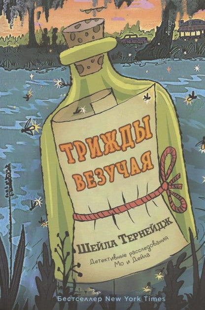 Обложка книги "Тернейдж: Трижды везучая"