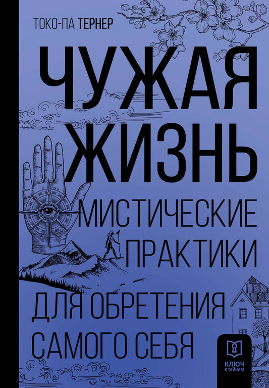 Обложка книги "Тернер: Чужая жизнь. Мистические практики для обретения самого себя"