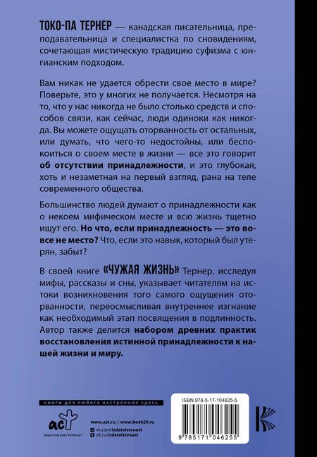 Фотография книги "Тернер: Чужая жизнь. Мистические практики для обретения самого себя"