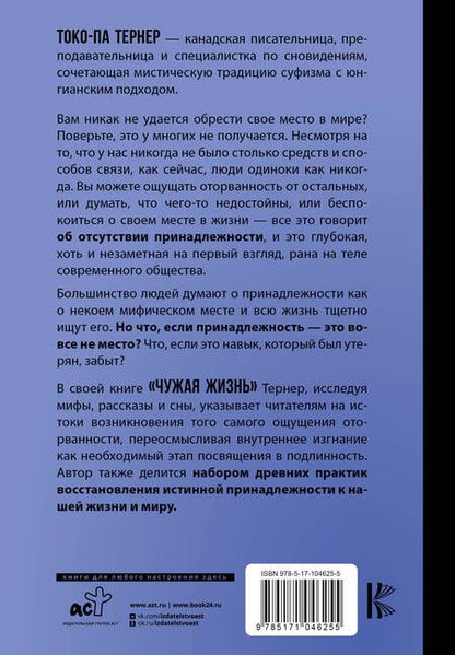 Фотография книги "Тернер: Чужая жизнь. Мистические практики для обретения самого себя"