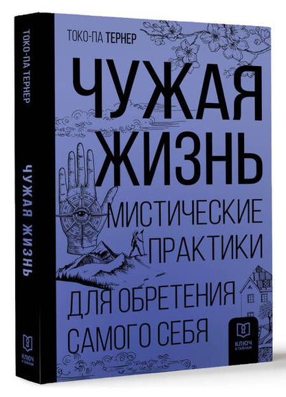 Фотография книги "Тернер: Чужая жизнь. Мистические практики для обретения самого себя"