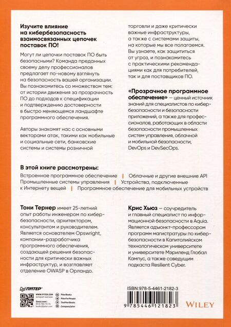 Фотография книги "Тернер, Хьюз: Прозрачное программное обеспечение. Безопасность цепочек поставок ПО"