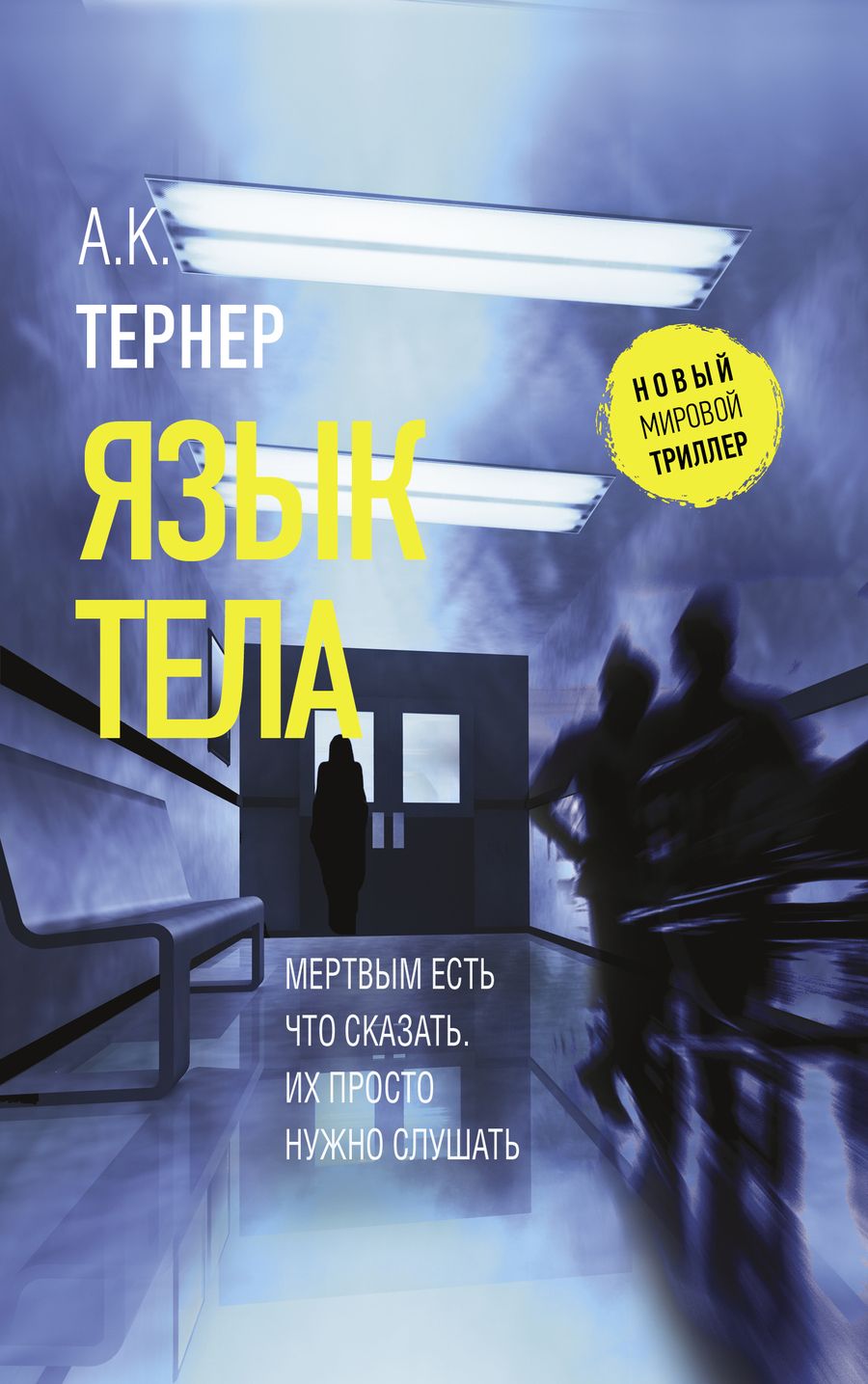 Обложка книги "Тернер: Язык тела"