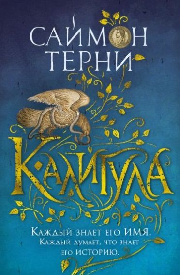 Обложка книги "Терни: Калигула"