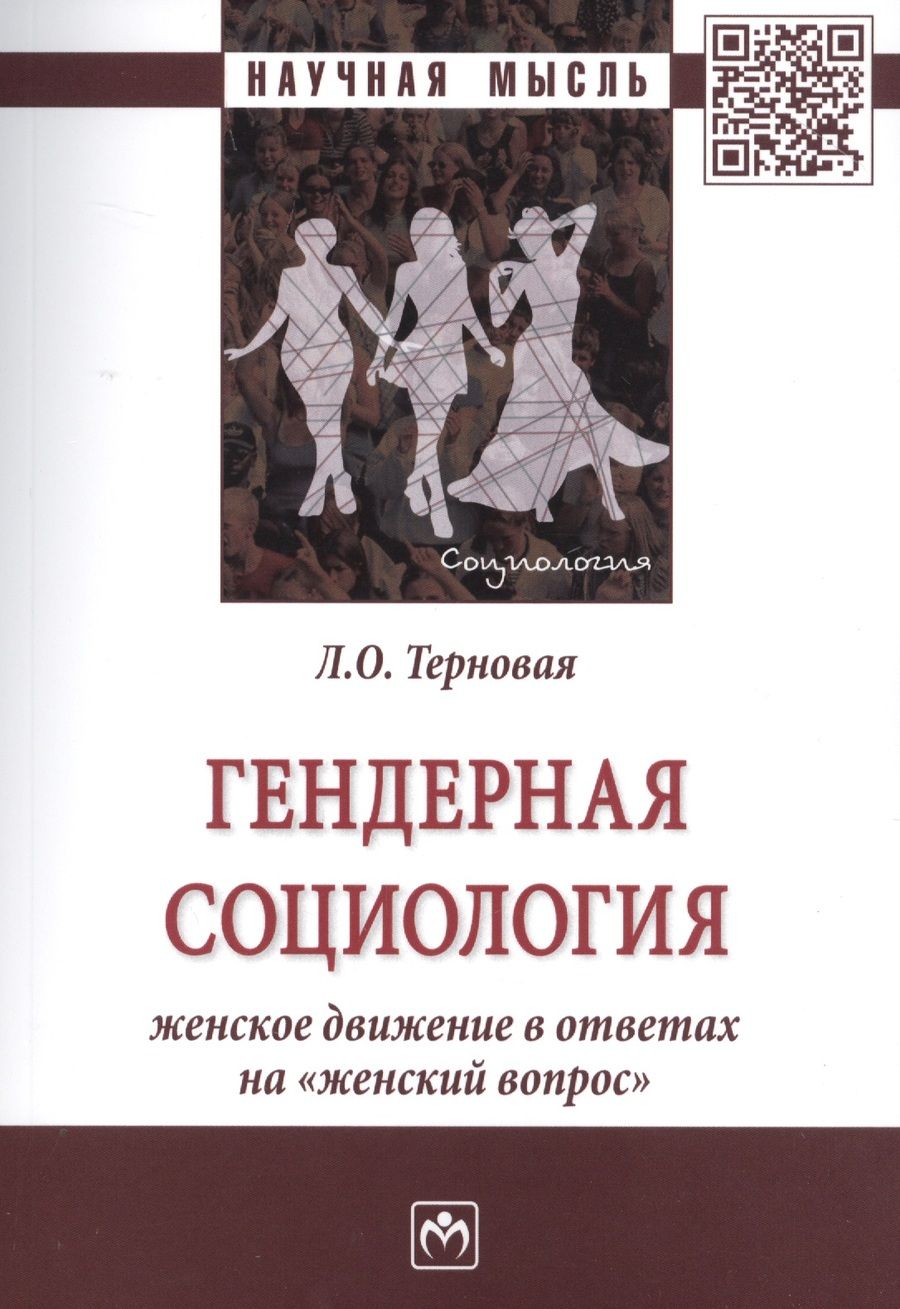 Обложка книги "Терновая: Гендерная социология: женское движение в ответах на "женский вопрос""