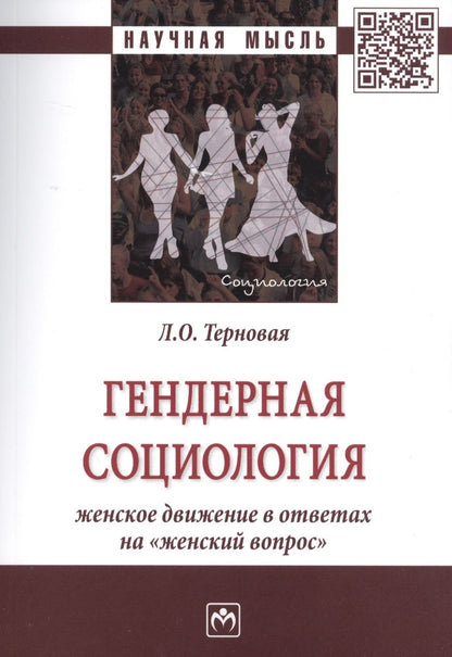 Обложка книги "Терновая: Гендерная социология: женское движение в ответах на "женский вопрос""