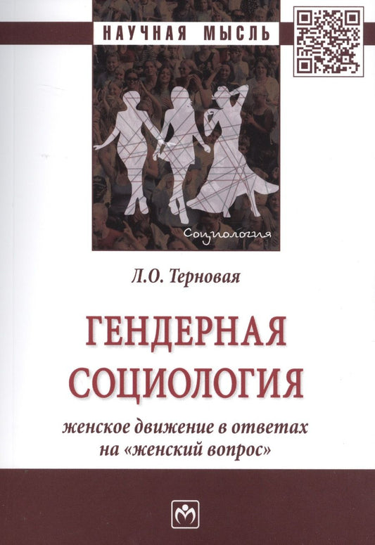 Обложка книги "Терновая: Гендерная социология: женское движение в ответах на "женский вопрос""