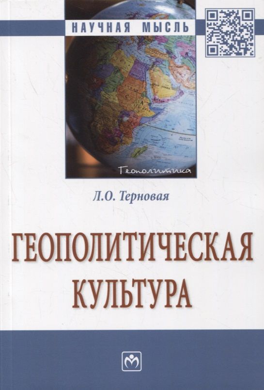 Обложка книги "Терновая: Геополитическая культура. Монография"