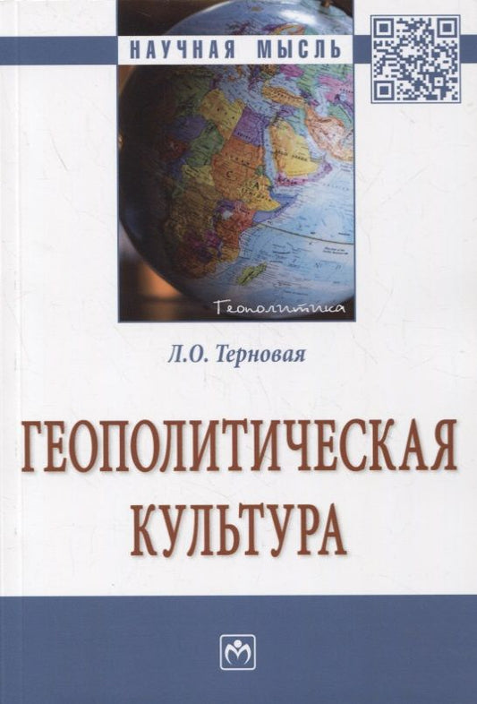 Обложка книги "Терновая: Геополитическая культура. Монография"