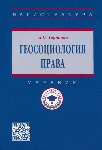 Обложка книги "Терновая: Геосоциология права. Учебник"