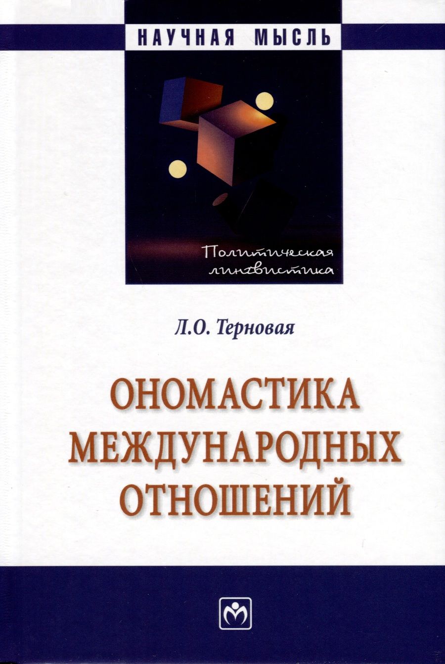 Обложка книги "Терновая: Ономастика международных отношений. Монография"