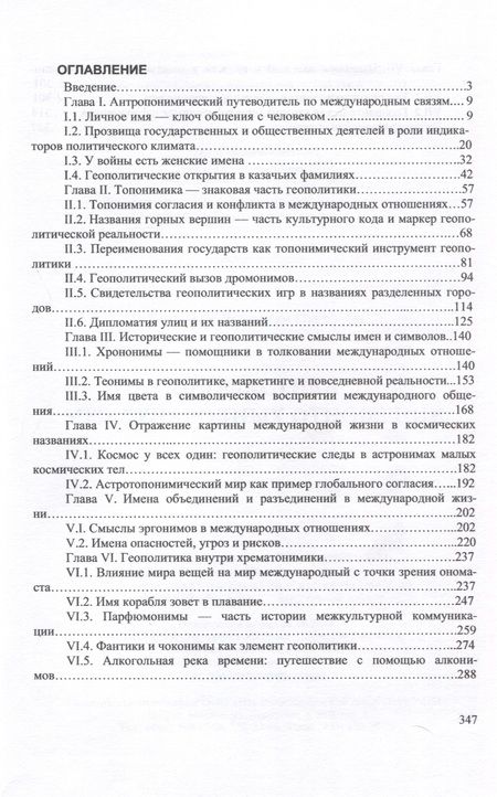 Фотография книги "Терновая: Ономастика международных отношений. Монография"