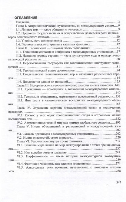 Фотография книги "Терновая: Ономастика международных отношений. Монография"