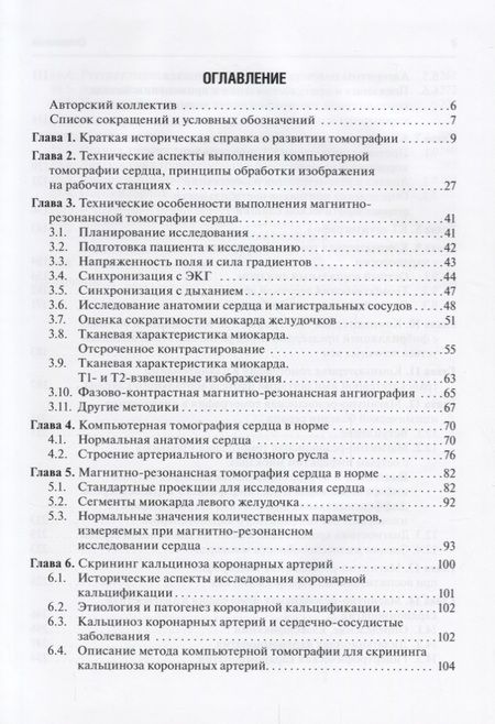 Фотография книги "Терновой, Белькинд, Веселова: Томография сердца. Руководство для врачей"