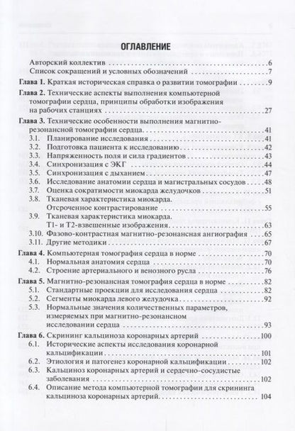 Фотография книги "Терновой, Белькинд, Веселова: Томография сердца. Руководство для врачей"