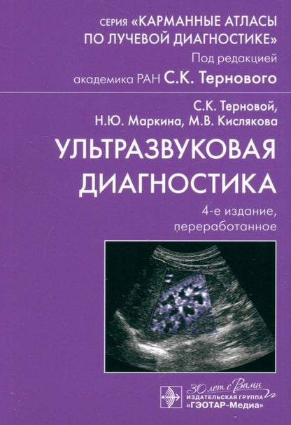 Обложка книги "Терновой, Маркина, Кислякова: Ультразвуковая диагностика"