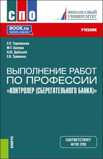 Обложка книги "Терновская, Белова, Травкина: Выполнение работ по профессии "Контролер Сберегательного банка". Учебник"