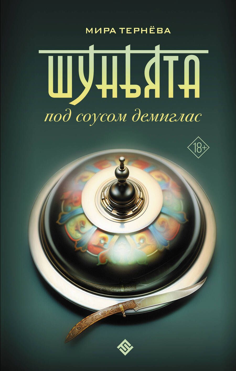 Обложка книги "Тернёва: Шуньята под соусом демиглас"