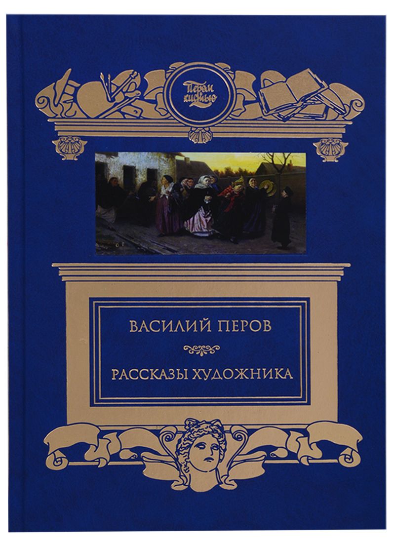 Обложка книги "Терра.ПиК.Рассказы художника.Перов В."