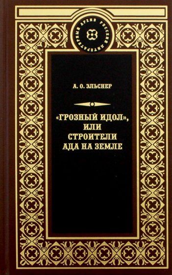 Обложка книги "Терра.РЛА.Грозный идол,или Строители ада на земле"